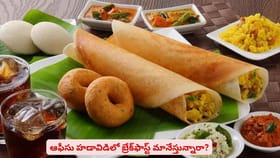 ఆఫీసు హడావిడిలో బ్రేక్‌ఫాస్ట్ మానేస్తున్నారా?