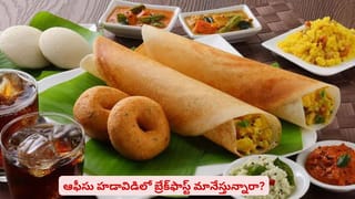 బ్రేక్‌ఫాస్ట్‌ చేసేటప్పుడు ఈ తప్పులు చేస్తున్నారా..? ప్రాణాలకే ముప్పు అని తెలుసా