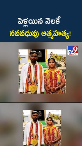 అయ్యో.. పెళ్లయిన నెల రోజులకే నవవధువు..!
