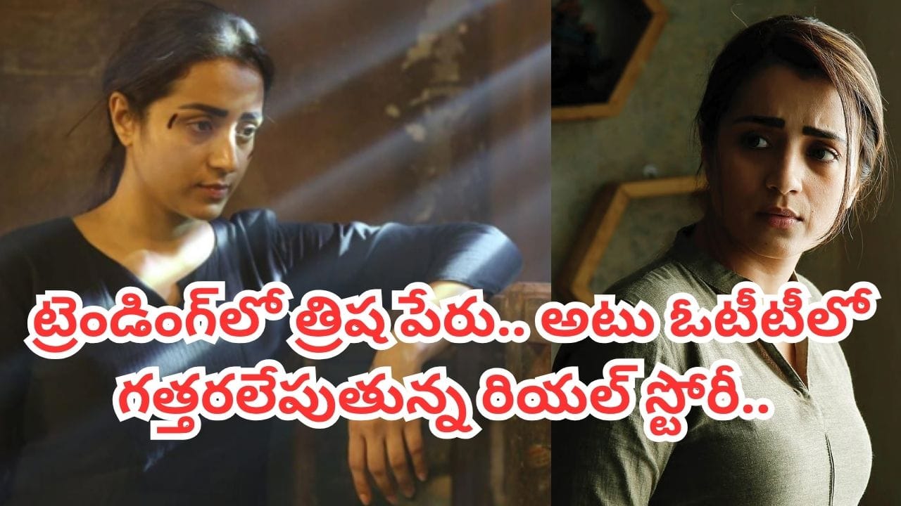Cinema : ట్రెండింగ్‏లో త్రిష పేరు.. ఓటీటీలో దూసుకుపోతున్న సస్పెన్స్ థ్రిల్లర్.. ట్విస్టులు చూస్తే ఫ్యూజుల్ అవుట్..