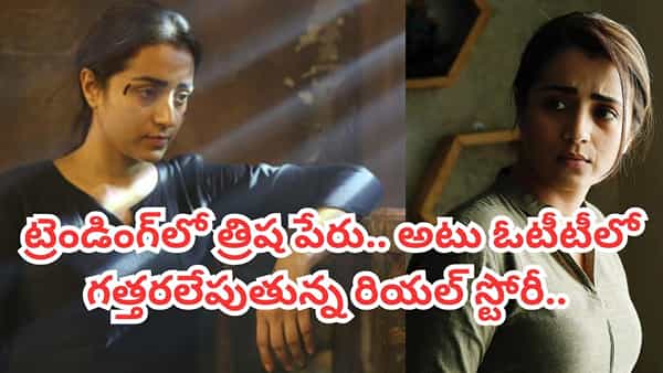 Cinema : ట్రెండింగ్లో త్రిష పేరు.. ఓటీటీలో దూసుకుపోతున్న సస్పెన్స్ థ్రిల్లర్.. ట్విస్టులు చూస్తే ఫ్యూజుల్ అవుట్..