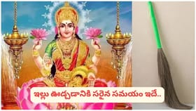 చీపురును ఇలా వాడుతున్నారా? ఈ తప్పులే ఇంటి నుంచి లక్ష్మీదేవిని..