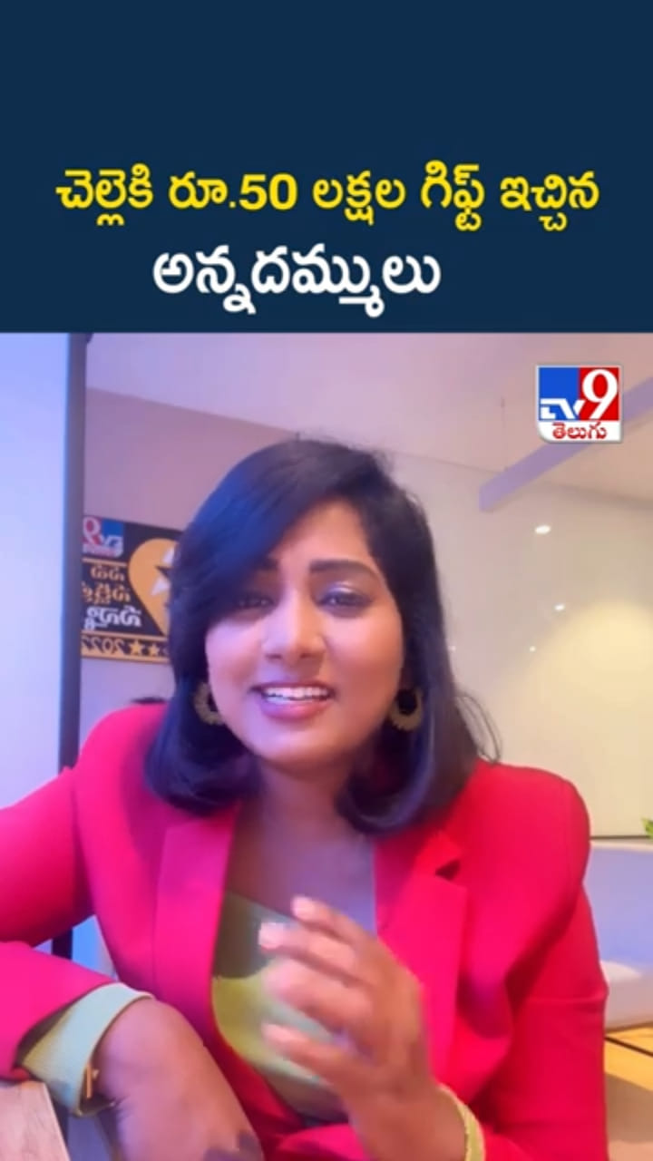 చెల్లెకి రూ.50 లక్షల గిఫ్ట్ ఇచ్చిన అన్నదమ్ములు
