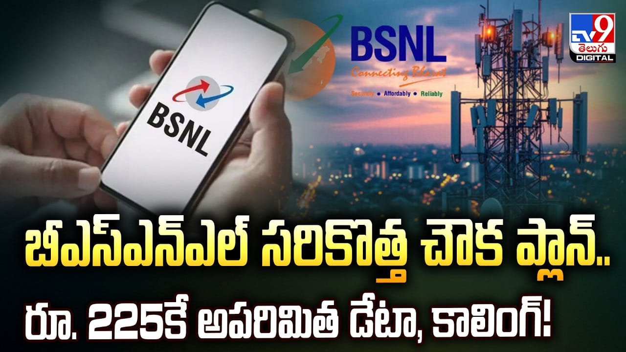 బీఎస్ఎన్ఎల్ సరికొత్త చౌక ప్లాన్.. రూ. 225కే అపరిమిత డేటా, కాలింగ్