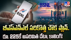 బీఎస్ఎన్ఎల్ సరికొత్త చౌక ప్లాన్.. రూ. 225కే అపరిమిత డేటా, కాలింగ్