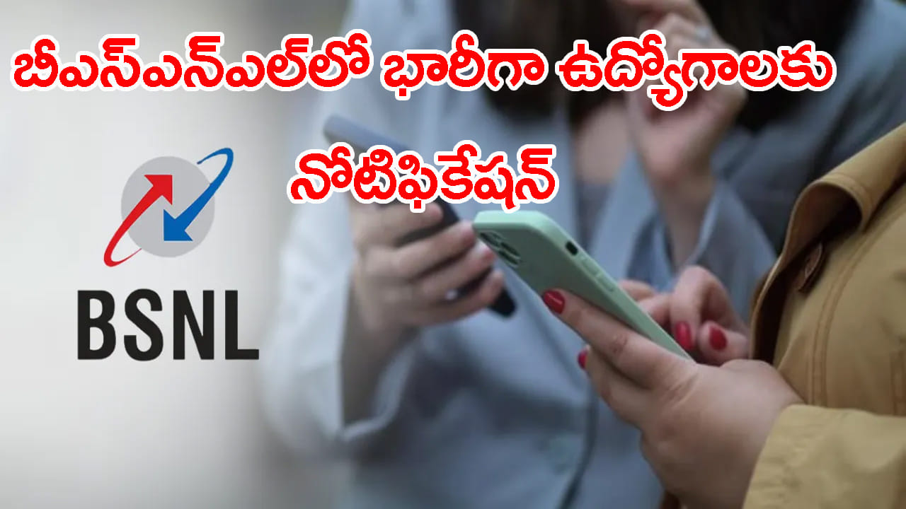 ప్రభుత్వ ఉద్యోగాల కోసం ఎదురుచూస్తున్న వారికి శుభవార్త.. BSNLలో భారీగా ఉద్యోగాలు