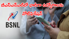 ప్రభుత్వ ఉద్యోగాల కోసం ఎదురుచూస్తున్న వారికి శుభవార్త.. BSNLలో భా