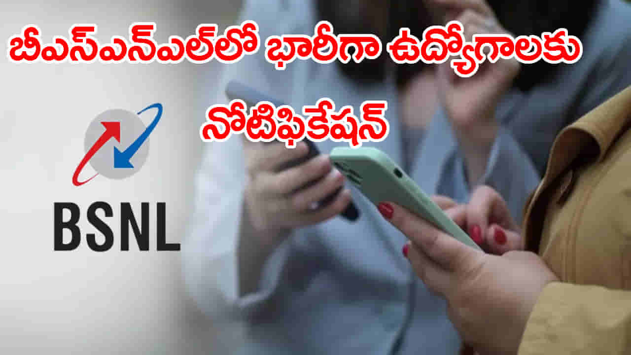 ప్రభుత్వ ఉద్యోగాల కోసం ఎదురుచూస్తున్న వారికి శుభవార్త.. BSNLలో భారీగా ఉద్యోగాలు