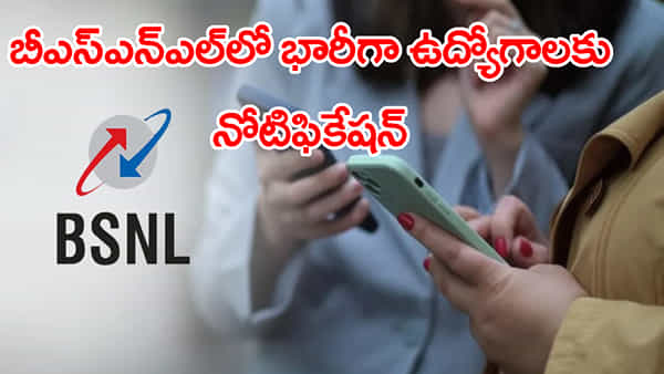 ప్రభుత్వ ఉద్యోగాల కోసం ఎదురుచూస్తున్న వారికి శుభవార్త.. BSNLలో భారీగా ఉద్యోగాలు