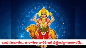 బుధ సంచారం.. ఆ రాశుల వారికి ఇక పట్టిందల్లా బంగారమే..