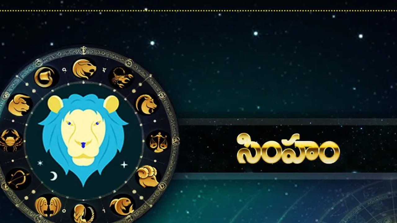 సింహ రాశి : సింహ రాశి వారికి ఊహించని విధంగా, చాలా అద్భుతంగా కలిసి రానుంది. ఈ రాశి వారు కూడా ఈ జూన్ 1 వరకు మధ్య సమయంలో ఏదైనా శుభవార్త వింటారు. అంతే కాకుండా ఉద్యోగస్థులు ప్రమోషన్ అందుకునే ఛాన్స్ ఉంది. నిరుద్యోగులకు మంచి ఉద్యోగం లభిస్తుంది. ఆర్థికంగా, ఆరోగ్య పరంగా అన్ని విధాలుగా బాగుంటుంది.