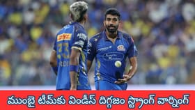ముంబై టీమ్‌కు విండీస్ దిగ్గజం స్ట్రాంగ్ వార్నింగ్