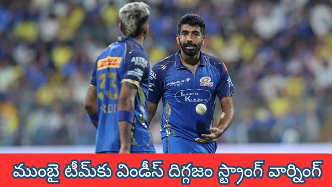 ముంబై టీమ్‌కు విండీస్ దిగ్గజం స్ట్రాంగ్ వార్నింగ్