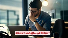 పని కాదా? ఆఫీస్ టైమింగ్స్‌కే గౌరవమా?