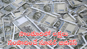 సొంతూరిలో లక్షల సంపాదించాలనుకుంటున్నారా?