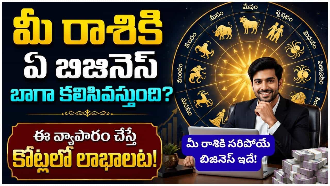 అయితే వ్యాపార విజయానికి కేవలం రాశి మాత్రమే కారణం కాదని జ్యోతిష్య నిపుణులు సూచిస్తున్నారు. జాతకంలో బుధ గ్రహ స్థితి, లాభ స్థాన బలం, అలాగే వ్యక్తిగత శ్రమ, పట్టుదల, ఆత్మవిశ్వాసం కూడా కీలక పాత్ర పోషిస్తాయని చెబుతున్నారు. సరైన ప్రణాళికతో పాటు కష్టపడే తత్వం ఉంటే ఏ రంగంలోనైనా విజయాన్ని అందుకోవచ్చని పేర్కొంటున్నారు.

(Disclaimer: ఇక్కడ అందించిన సమాచారం జ్యోతిషం, సాధారణ నమ్మకాల ఆధారంగా మాత్రమే అందించబడింది. ఈ సమాచారం ఖచ్చితంగా నిజం లేదా శాస్త్రీయంగా నిర్ధారితమైన సమాచారం అని భావించకండి. వ్యక్తిగత నిర్ణయాలు తీసుకునే ముందు సంబంధిత నిపుణులను సంప్రదించడం మంచిది.)