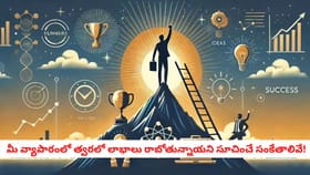 మీ వ్యాపారంలో త్వరలో లాభాలు రాబోతున్నాయని సూచించే సంకేతాలివే!