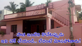 పాత ఇంటిని కొనేటప్పుడు ఇవి చెక్‌ చేయండి.. లేదంటే మోసపోతారు!