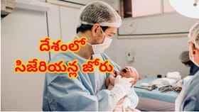పెరుగుతున్న సి-సెక్షన్ ప్రసవాలు.. NFHS నివేదికలో షాకింగ్ నిజాలు..