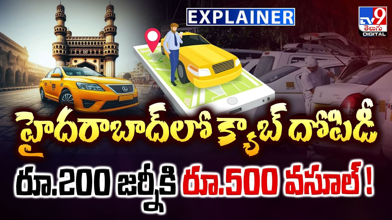 హైదరాబాద్‌లో క్యాబ్‌ దోపిడీ.. రూ.200 జర్నీకి రూ.500 వసూల్