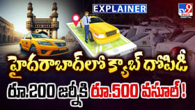 హైదరాబాద్‌లో క్యాబ్‌ దోపిడీ.. రూ.200 జర్నీకి రూ.500 వసూల్