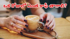 కాఫీ తాగే వారికి అలర్ట్.. రోజులో ఎంత కాఫీ తాగాలో తెలుసా?