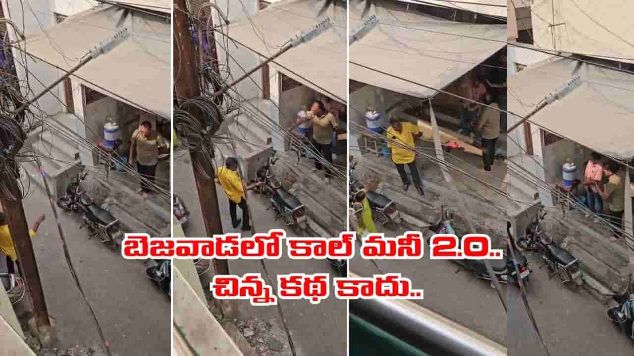బెజవాడలో మళ్లీ కాల్ మనీ..! ఎమర్జెన్సీ అని వడ్డీలకు డబ్బులు తీసుకుంటే.. ఇక అంతే..