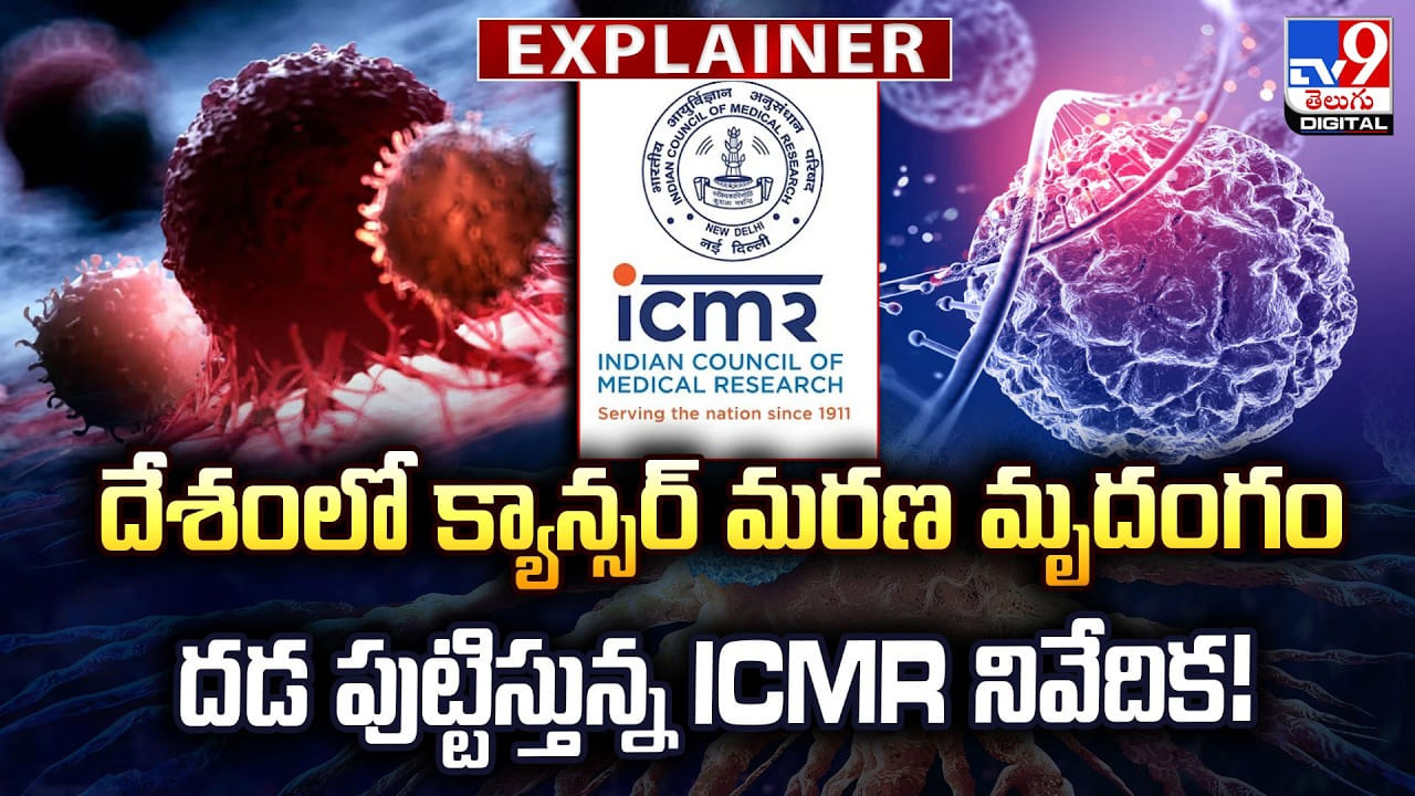 దేశంలో క్యాన్సర్ మరణ మృదంగం.. దడ పుట్టిస్తున్న ICMR నివేదిక