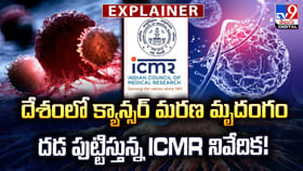 దేశంలో క్యాన్సర్ మరణ మృదంగం.. దడ పుట్టిస్తున్న ICMR నివేదిక