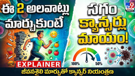 ఈ రెండు అలవాట్లూ మార్చుకుంటే.. క్యాన్సర్ దూరం!