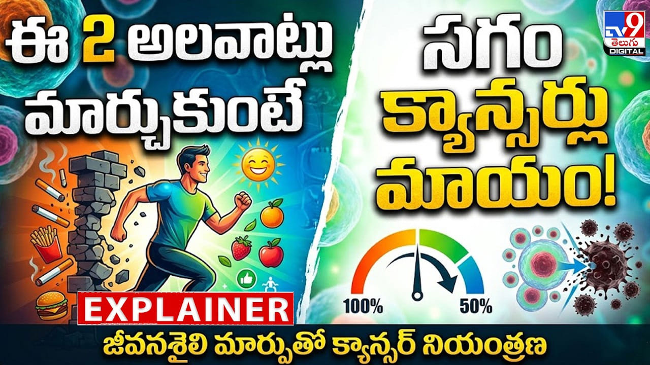 ఈ రెండు అలవాట్లూ మార్చుకుంటే.. క్యాన్సర్ దూరం! ఈ రెండు అలవాట్లూ మార్చుకుంటే.. క్యాన్సర్ దూరం!