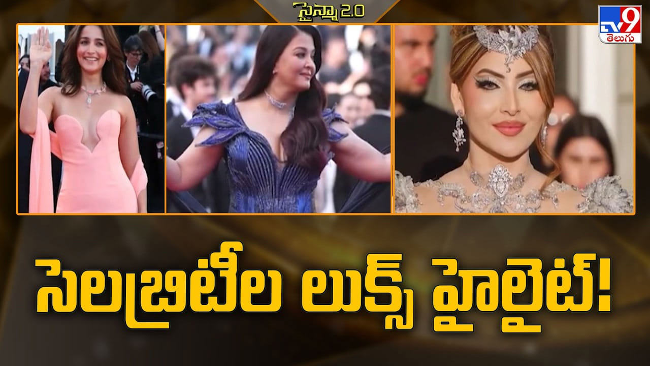 Cannes Film Festival 2026: కేన్స్లో సినిమాలకంటే గ్లామర్కే హైప్?.. రెడ్ కార్పెట్ చుట్టూనే రచ్చ! Cannes Film Festival 2026: కేన్స్లో సినిమాలకంటే గ్లామర్కే హైప్?.. రెడ్ కార్పెట్ చుట్టూనే రచ్చ!