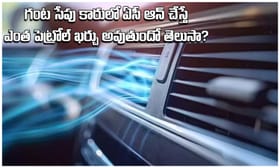 గంటసేపు కారులో ఏసీ ఆన్ చేస్తే.. ఎంత పెట్రోల్ ఖర్చవుతుందో తెలుసా?