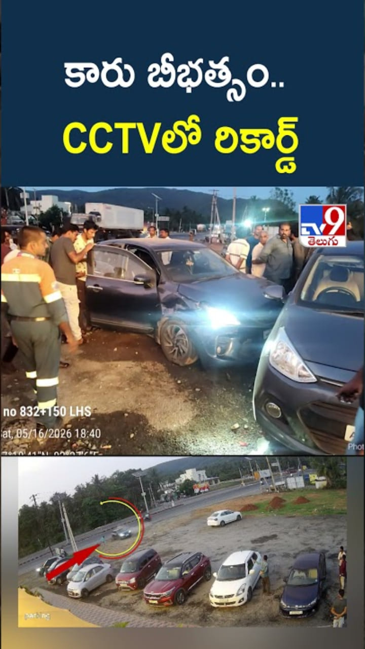 Kakinada: అతివేగంతో కారు బీభత్సం.. ఇదిగో CCTV దృశ్యాలు..!