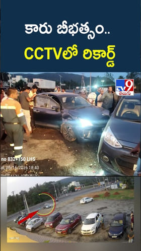 Kakinada: అతివేగంతో కారు బీభత్సం.. ఇదిగో CCTV దృశ్యాలు..!