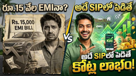 కారు లోన్ ఈఎంఐ VS ఎస్ఐపి..మీ చిన్న పొదుపు మిమ్మల్నికోటీశ్వరుడిని