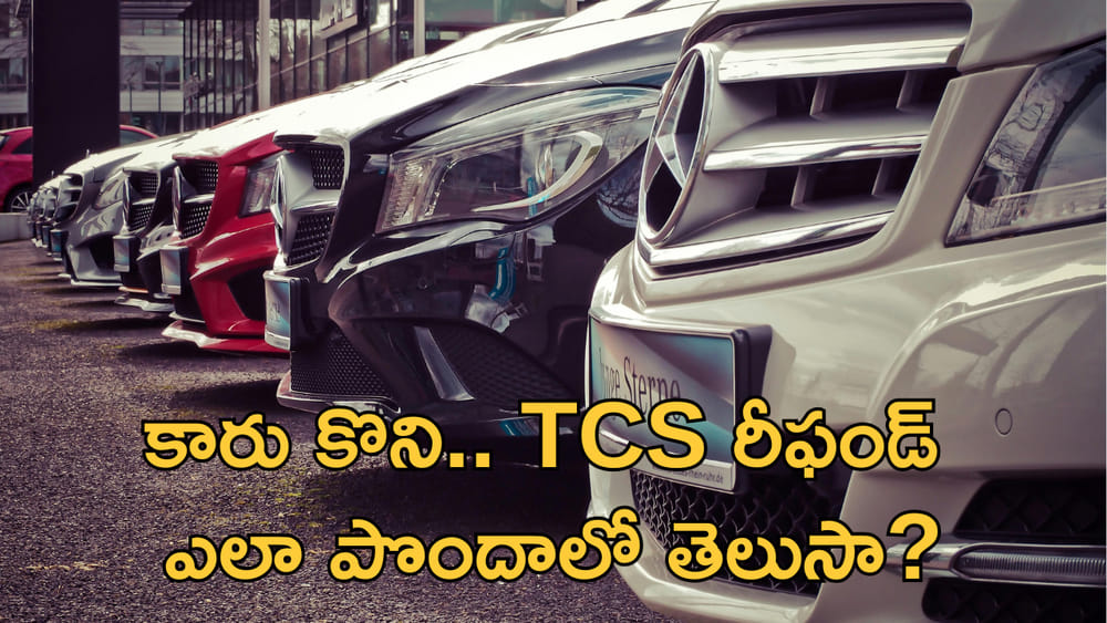 రూ.10 లక్షలకు పైగా విలువైన కారు కొంటే TCS తప్పనిసరి.. కానీ రీఫండ్ కూడా పొందొచ్చు! ఎలాగంటే?
