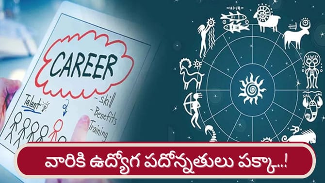 ఈ రాశులకు విపరీత రాజయోగం..ఉద్యోగ పదోన్నతులు పక్కా..!