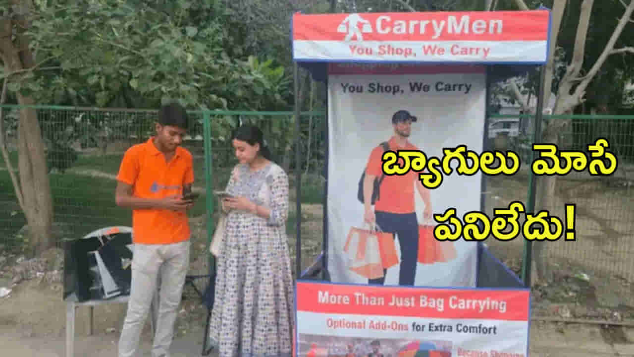 ఎంత షాపింగ్ చేసినా ఇక బ్యాగులు మోసే పనిలేదు! రూ.149కే ‘షాపింగ్ అసిస్టెంట్’