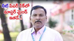 నీట్‌ పేపర్ లీక్‌ కేసులో మాస్టర్‌ మైండ్ అరెస్ట్..!