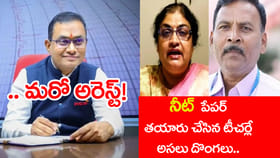NEET పేపర్ తయారీ ప్యానెల్‌లో అంతా దొంగలే.. ఫిజిక్స్ టీచర్ అరెస్ట్