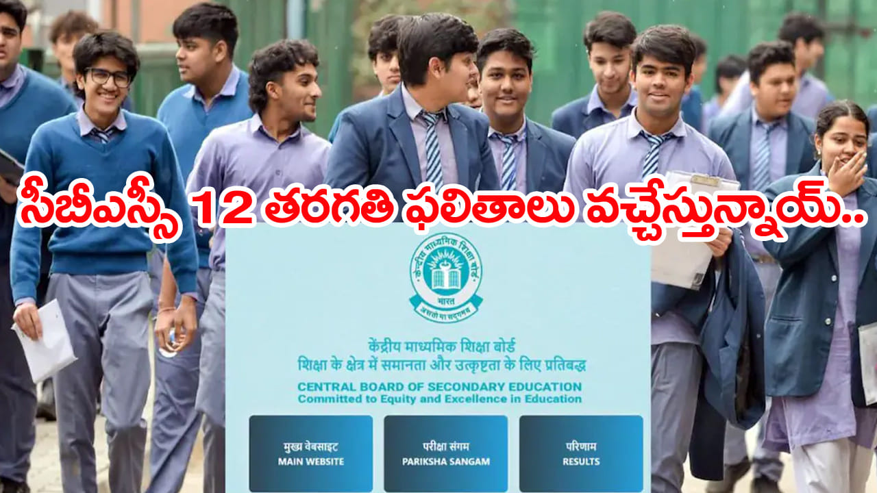 CBSE 12th Results 2026: సీబీఎస్సీ 12వ తరగతి ఫలితాలపై వీడిన ఉత్కంఠ.. ముహూర్తం ఫిక్స్! ఎప్పుడంటే