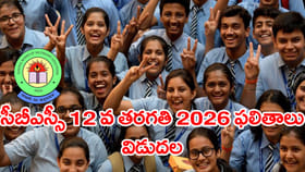 CBSE 12వ తరగతి ఫలితాలు 2026 వచ్చేశాయ్‌.. డైరెక్ట్‌ లింక్‌ ఇదిగో