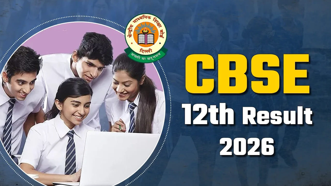 CBSE Class 12th Results 2026: సీబీఎస్‌ఈ 12వ తరగతి ఫలితాలు వచ్చేస్తున్నాయ్‌.. రిజల్ట్స్‌ తేదీ...