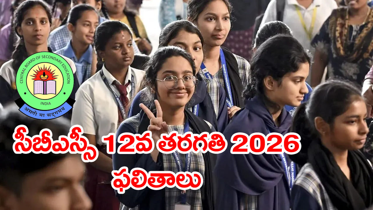 CBSE Class 12 Results 2026: ఏ క్షణమైనా సీబీఎస్సీ 12వ తరగతి ఫలితాలు.. రిజల్ట్స్ డైరెక్ట్ డౌన్లోడ్ లింక్ ఇదే