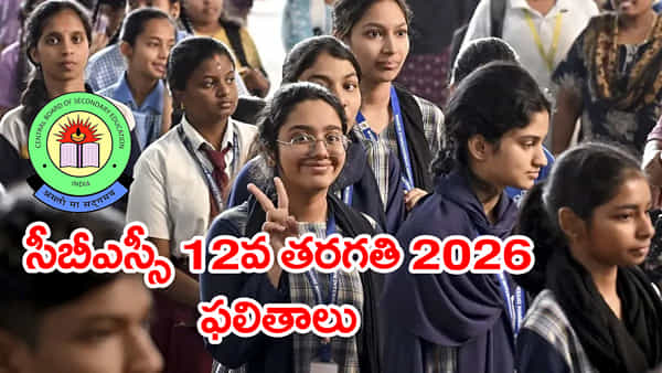 CBSE Class 12 Results 2026: ఏ క్షణమైనా సీబీఎస్సీ 12వ తరగతి ఫలితాలు.. రిజల్ట్స్ డైరెక్ట్ డౌన్లోడ్ లింక్ ఇదే