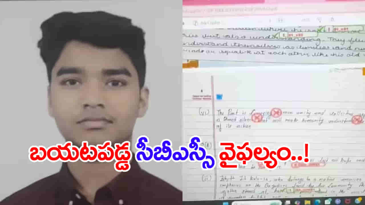 నిజమే..12 తరగతి జవాబు పత్రాలు మారాయ్.. ఎట్టకేలకు తప్పు ఒప్పుకున్న CBSE బోర్డు
