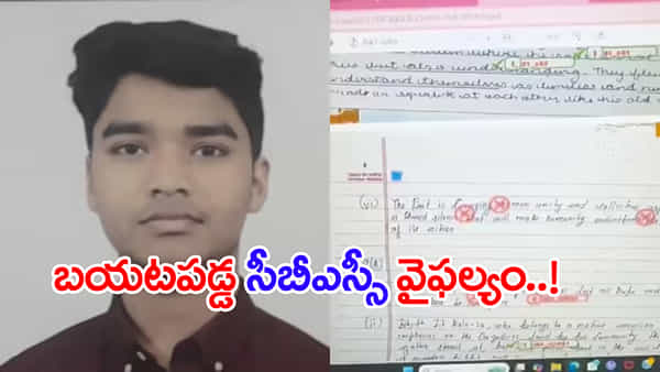 నిజమే..12 తరగతి జవాబు పత్రాలు మారాయ్.. ఎట్టకేలకు తప్పు ఒప్పుకున్న CBSE బోర్డు