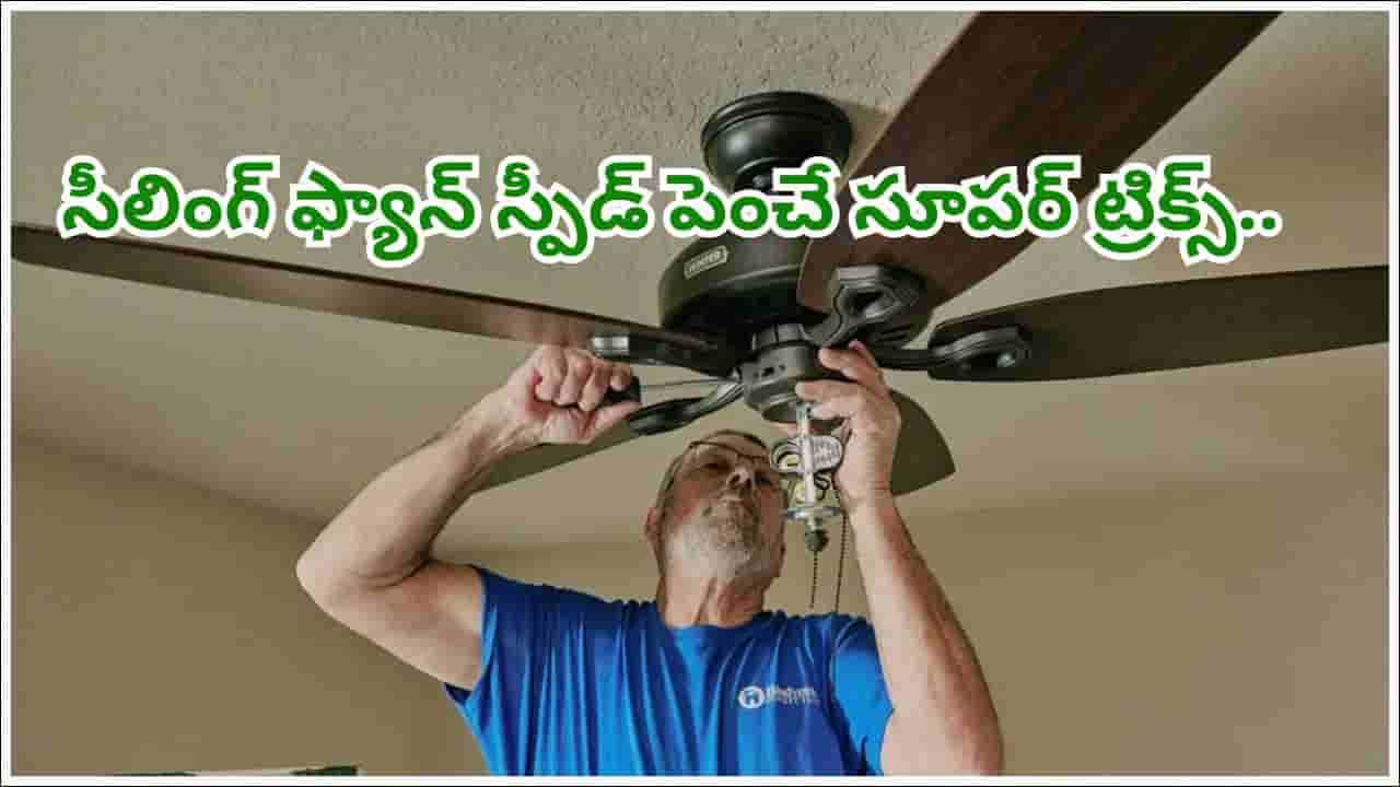 సీలింగ్ ఫ్యాన్ గాలి రావడం లేదా..? మెకానిక్ ఖర్చు లేకుండానే స్పీడ్ పెంచే సూపర్ ట్రిక్స్ ఇవే!