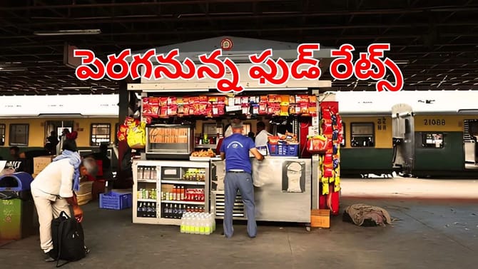 రైల్వే ప్రయాణికులకు బిగ్‌ అలర్ట్.. స్టేషన్లలో ఫుడ్‌ రేట్స్ పెంపు